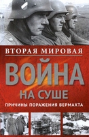Вторая мировая война на суше