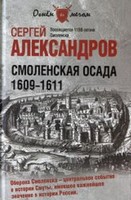 Смоленская осада. 1609-1611