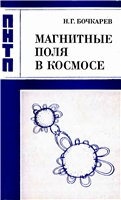 Магнитные поля в космосе.