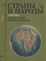 Страны и народы. Африка. Общий обзор. Северная Африка