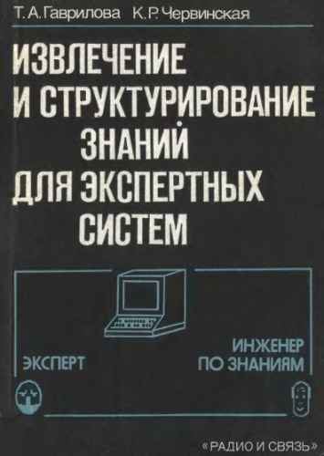 Извлечение и структурирование знаний для экспертных систем