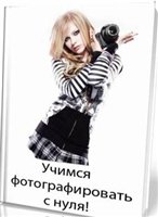 Учимся фотографировать с нуля!
