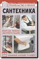 Сантехника: монтаж, ремонт, эксплуатация