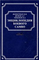 Энциклопедия Боевого Самбо. Том 1.