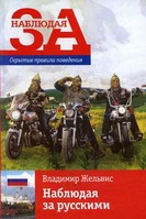 Наблюдая за русскими