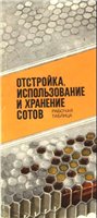 Отстройка, использование и хранение сотов