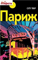 Париж. Экскурсия по городу 2011