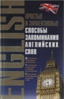 Простые и эффективные способы запоминания английских слов