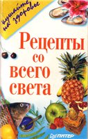 Рецепты со всего света