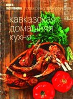 Кавказская домашняя кухня