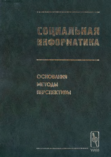 Социальная информатика