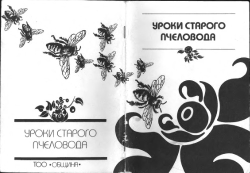 Уроки старого пчеловода