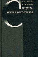 Социолингвистика: Учебник для вузов