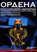 Ордена Российской Империи. Выпуск 1. Орден Святого апостола Андрея Первозванного