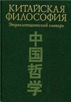 Китайская философия. Энциклопедический словарь