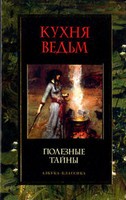 Кухня ведьм. Полезные тайны