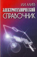 Электротехнический справочник
