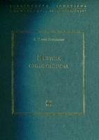 Истина симфонична