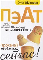 ПЭАТ. Прокачай проблемы сейчас!