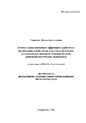 Синтез композиционных аффинных сорбентов с магнитными св-вами и их использование в чумных препаратах(Автореферат)