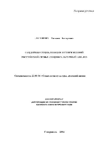 Гендерная социализация в современ. российской семье. Социокультурный анализ(Автореферат)
