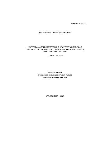 Эколого-фаунистическая и зоогеографическая характеристика мух-журчалок(Автореферат)