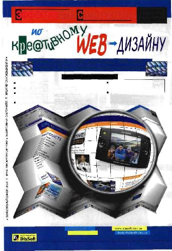 Эффективный самоучитель по креативному Web-дизайну