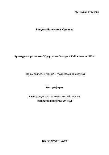 Культурное развитие Обдорского Севера в XVIII нач. XX в(Автореферат)