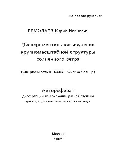 Экспериментальное изучение крупномасштабной структуры солнечного ветра(Автореферат)