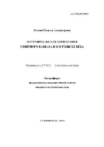 Потребительская кооперация северного Кавказа в 20-е годы ХХ века(Автореферат)
