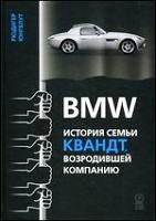 BMW. История семьи Квандт, возродившей компанию
