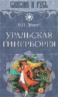 Уральская Гиперборея