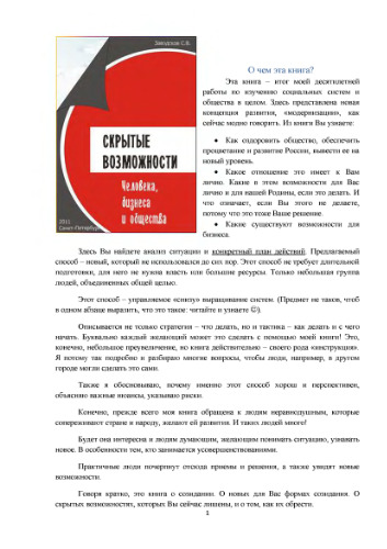 Скрытые возможности человека, бизнеса и общества