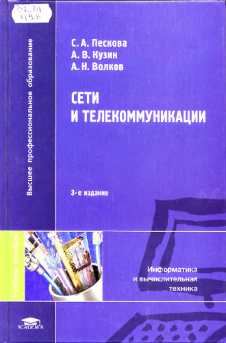 Сети и телекоммуникации