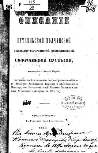 Описание Путивльской Молчанской Рождество-Богородицкой общежительной Софрониевой пустыни.