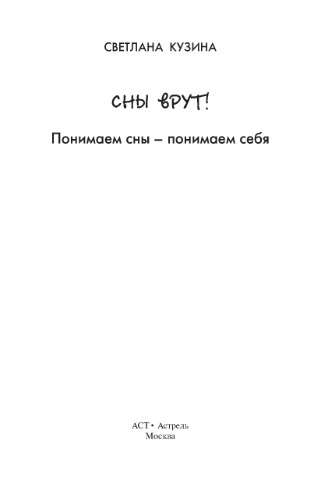 Сны врут! Понимаем сны - понимаем себя