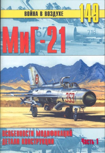 МиГ-21. Особенности модификаций и детали конструкции. (Часть 1)