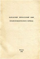 Болгарский литературный язык предвозрожденческого периода: Сборник статей