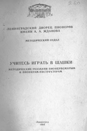 Учитесь играть в шашки