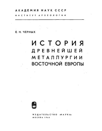 История древнейшей металлургии Восточной Европы