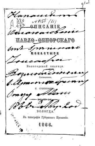 Описание Павло-Обнорского монастыря Вологодской епархии.