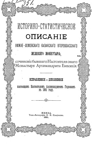Историко-статистическое описание Нижне-Ломовского Казанского второклассного мужского монастыря.
