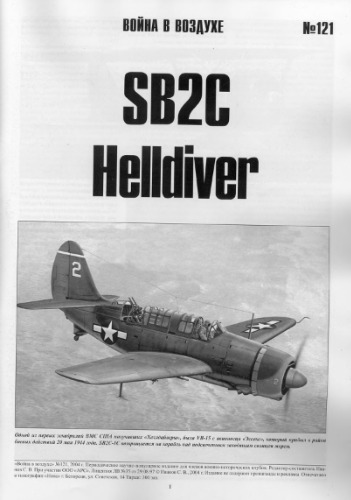 Война в воздухе 121 - SB2C Helldiver