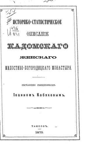 Историко-статистическое описание Кадомского женского Милостиво-Богородицкого монастыря.