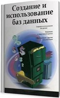 Создание и использование баз данных