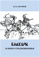 Башкиры в эпоху средневековья