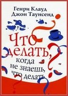 Что делать, когда не знаешь, что делать