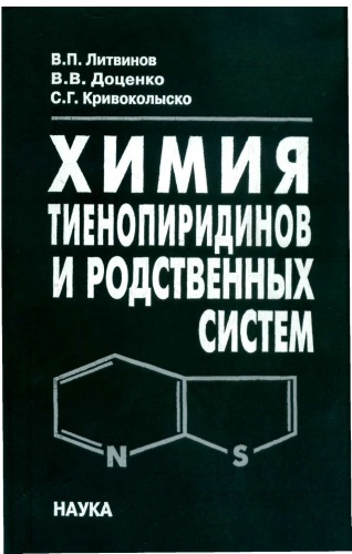 Химия тиенопиридинов и родственных систем