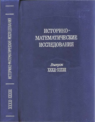 Историко-математические исследования. Выпуск 32-33