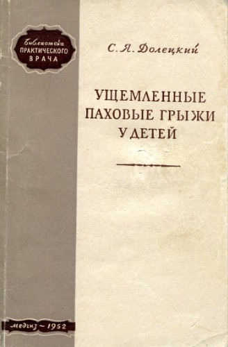 Ущемленные паховые грыжи у детей